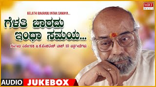 Gelathi Baaradu Intha Samaya | G.K.Venkatesh Top 10 Hits Kannada Film Songs | Kannada Jukebox