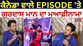 Gurdas Maan Apologise | ਕੈਨੇਡਾ ਵਾਲੇ EPISODE 'ਤੇ ਗੁਰਦਾਸ ਮਾਨ ਦਾ ਮੁਆਫ਼ੀਨਾਮਾ | Punjab News |  N18V