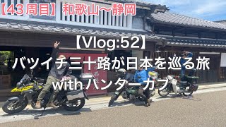 【Vlog:52】バツイチ三十路が日本を巡る旅withハンターカブ【43周目】