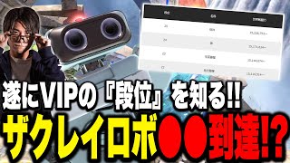 【速報】ザクレイロボ、まさかVIP段位『●●』で視聴者騒然www【スマブラSP】