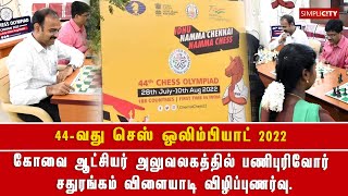 44-வது செஸ் ஒலிம்பியாட்: கோவை ஆட்சியர் அலுவலகத்தில் பணிபுரிவோர் சதுரங்கம் விளையாடி விழிப்புணர்வு