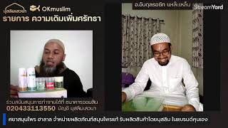 ความรักซอฮาบะห์ที่มีต่อท่านนบี ﷺ อ.อับดุลรอซัก เหล๊าะเหล็ม