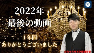 【年末挨拶】これは２０２２年最後の動画です　今年も一年間ありがとうございました！ #挨拶 #2022年 #ありがとう