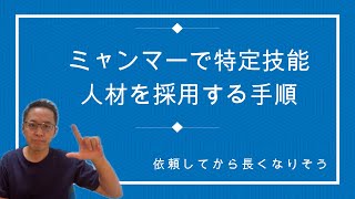 ミャンマーの特定技能の送り出し手続きについて解説。以外に工数多くて時間がかかる！？