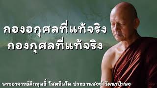 นิวรณ์ ๕ กองอกุศลที่แท้จริง ทำให้ปัญญาทราม สติปัฏฐาน ๔ กองกุศลที่แท้จริง ทำให้เกิดปัญญา #พุทธวจน