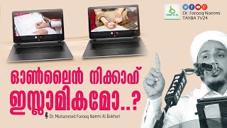 ഓൺലൈൻ നിക്കാഹ് ഇസ്‌ലാമികമോ? | Dr.Muhammed Farooq Naeemi Al Bukhari | latest islamic speech 2021