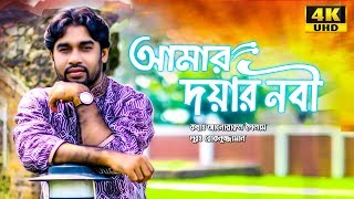 আমার দয়ার নবী Bangla Islamic Gazal | Rokonuzzaman 2019 | 4K