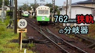 ナローゲージの分岐器【2 ft 6 in (762 mm) gauge railways】