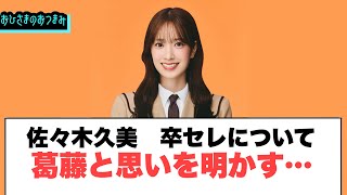 佐々木久美　卒セレの葛藤と思いを明かす…[日向坂46]