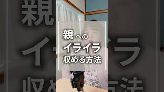 変わらない親へのイライラを楽にする方法　#アダルトチルドレン #生きづらい #親子関係の悩み