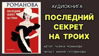 Последний секрет на троих. Галина Романова. Аудиокнига. Детектив.