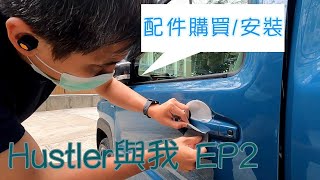 [HUSTLER街] HUSTLER與我 EP2｜日本樂天訂購配件｜安裝雨擋、車頭字樣流程｜新型ハスラー