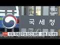 비위 국세공무원 5년간 359명…55명 공직 추방 연합뉴스tv yonhapnewstv