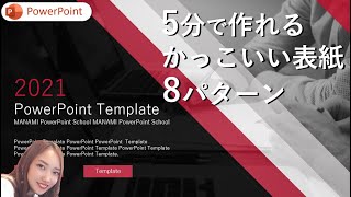 各5分で作れる簡単なのにおしゃれなパワーポイント表紙8パターン｜パワポ表紙集｜パワーポイント表紙デザイン｜パワーポイント表紙作り方