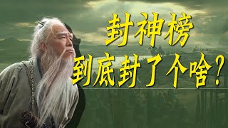 封神榜到底封了个啥？