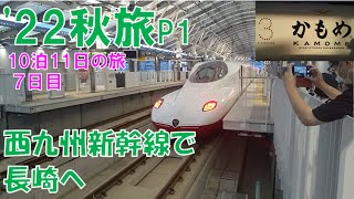 ['22 Autumn Trip P1_23] Day 7 ② From Hakata to Nagasaki on the Nishikyushu Shinkansen