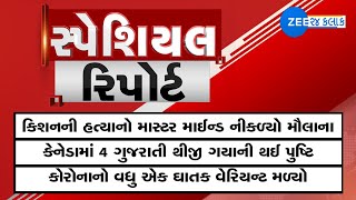 Special Report: કિશનની હત્યાનો માસ્ટર માઈન્ડ નીકળ્યો મૌલાના | Dhandhuka Murder case | ZEE 24 Kalak