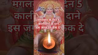 मंगलवार के दिन 5 काली मिर्च के दाने इस जगह पर फ़ेंक दे  🚩#trending #viralshortsvedio #hanumanji #