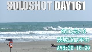 ３連休のスタートは弱オンショア茨城鹿島平井【SOLOSHOT DAY161】 20170318