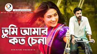Tumi Amar Koto Chena (তুমি আমার কত চেনা) | Bangla New Romantic Song 2020 | Sk Bd Actors