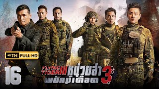 หน่วยล่าพยัคฆ์เดือด ภาค 3 ( FLYING TIGER 3 ) [ พากย์ไทย ] EP.16 | TVB Thai Action