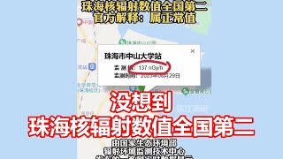 没想到 珠海核辐射数值全国第二