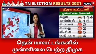 TN Election Results 2021 | தென் மாவட்டங்களில் முன்னிலை பெற்ற திமுக | DMK | AIADMK