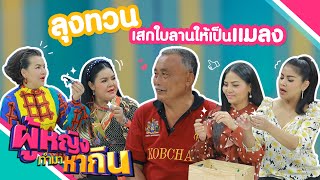 ผู้หญิงทำมาหากิน : ลุงทวน แมลงใบลานสานด้วยใจ