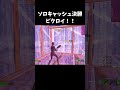 猛者しかいないソロキャッシュ決勝でビクロイ！！【フォートナイト fortnite】