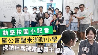 動感校園小記者2023-24 | 聖公會聖米迦勒小學｜採訪香港乒乓球運動員 #于國詩