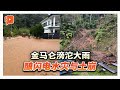 金马仑下暴雨 住宅区遭闪电水灾和土崩