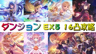 【プリコネR】ダンジョンEX5 初クリア セミオート16凸【砂瀑の底都】【ゴブリンロード】