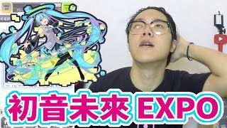 【Crash Fever】初音未來EXPO「超絕級」｜初音ミク