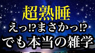 【睡眠雑学】へぇ~!!で頭の中がいっぱいに!!知ると得する雑学!!【詳しい解説付き】a波+528Hzの音楽と共に♪