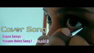 #coversong || Sagaa Songs | Yaayum Video Song (யாயும்) | Saran, Ayra | Shabir | Murugesh |  kraucha