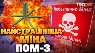 Небезпека кожного кроку! Смертоносна ПОМ-3: як ворог перетворює Україну на мінне поле