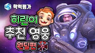 보고 쉽게 배우는 히오스 추천원딜 TOP3, 싸고 쉽고 강력하다!