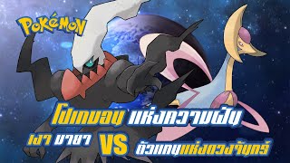 Pokemon Profile : Dark rai และ Cresselia โปเกมอนแห่งความฝัน. ตัวแทนแห่งดวงจันทร์ฉันจะลงทัณฑ์แกเอง!!!