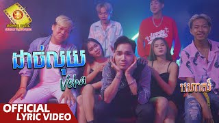 ដាច់លុយ - វេហាស៏   ( Official Lyric VIDEO )