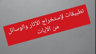 تطبيق حول استخراج آثار ووسائل تثبيت العقيدة الإسلامية السنة الثالثة ثانوي