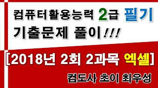 컴퓨터활용능력 2급 필기 2018년 2회 2과목 동영상 풀이