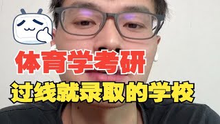 体育学专业考研，这些学校过线就录取