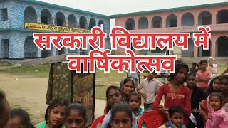 वार्षिकोत्सव का आयोजन govt school में #viral #chahak #yt #govtschool #school #activity #ytshorts