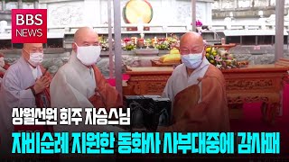 [BBS뉴스] 자승스님, 자비순례 지원한 동화사 사부대중에 감사패