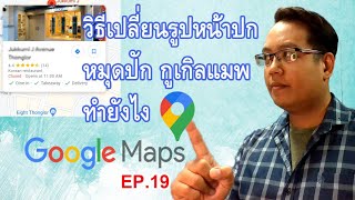 วิธีเปลี่ยนรูปหน้าปก Cover บนหมุดปัก Google Maps ทำยังไง? | EP.19 รอบรู้กับกูเกิลแมพ