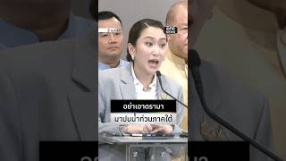 อย่าเอาดรามา มาปนน้ำท่วมใต้ | สำนักข่าววันนิวส์