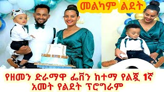 #Ethiopia:- #Feven_Ketema የተወዳጇ ዘመን ድራማ ተዋናይ ፌቨን ከተማ የልጇ የልዑል አሉላ 1ኛ አመት የልደት ፕሮግራም መልካም ልደት።