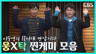 임영웅 영탁 케미 폭발｜엑기스만 모았어요｜이수영의 12시에 만납시다｜CBS 라디오