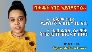 እጃም ተጋሩ ዲያስፖራ ኣብዚ ግዜ - Tigray Diaspora - Alaje Media