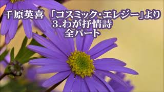 千原英喜　「コスミック・エレジー」より　３．わが抒情詩　全パート